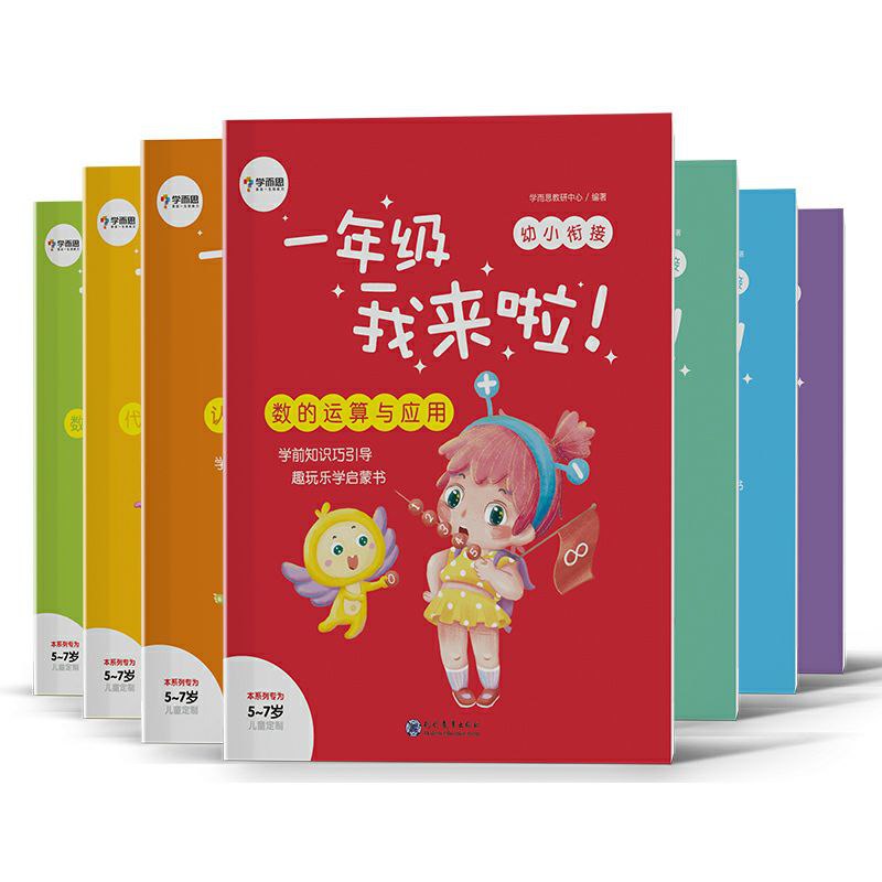 标题：「学而思幼升小计算衔接课【231.99M】」简介：助娃知识学习+思维养成双提升，轻松迎接小学学习数的运算与应用、认识图形、代换的故事推理、大数计算、数字与图形推理、拼音、识字链接：
