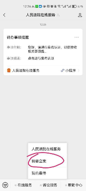 最新网上立案流程，5分钟全部搞定！对于标的较小，案情比较简单又不愿意委托律所起诉的当事人，可以考虑通过微信小程序﹣人民法院在线服务，完成网上立案，附上立案流程：1、在微信上搜索“人民法律在线服务”，先进行实名认证，再选择移动微法院分平台2、点击"我要立案"，然后选择审判立案，再就会出现一个是否愿意接受第三方调解机构调解，记住我们一定要选择"不愿意"，因为递交材料审核过后，会有一个开庭前调解也就是所谓的诉前联调，我们依旧可以进行调解，这个是法院的流程，如果调解不成就正式转立案3、选择"为本人申请"4、选择有管辖权的法院，记住一定要选择区县级别的法院，案件类型选择"民事一审"5、按照要求把所有的材料上传，提交就可以了，这里大家要记住一定要把材料提前准备齐全