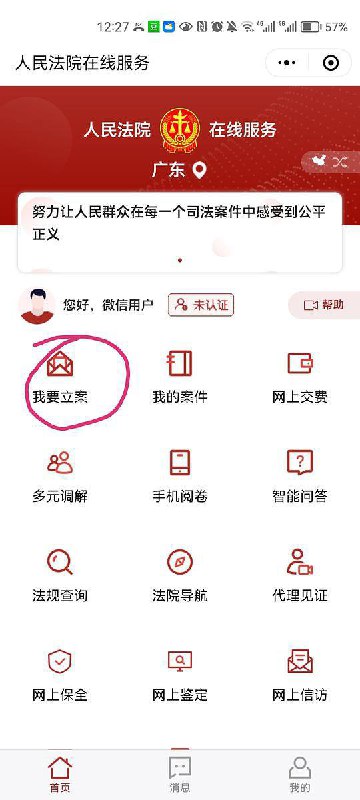 最新网上立案流程，5分钟全部搞定！对于标的较小，案情比较简单又不愿意委托律所起诉的当事人，可以考虑通过微信小程序﹣人民法院在线服务，完成网上立案，附上立案流程：1、在微信上搜索“人民法律在线服务”，先进行实名认证，再选择移动微法院分平台2、点击"我要立案"，然后选择审判立案，再就会出现一个是否愿意接受第三方调解机构调解，记住我们一定要选择"不愿意"，因为递交材料审核过后，会有一个开庭前调解也就是所谓的诉前联调，我们依旧可以进行调解，这个是法院的流程，如果调解不成就正式转立案3、选择"为本人申请"4、选择有管辖权的法院，记住一定要选择区县级别的法院，案件类型选择"民事一审"5、按照要求把所有的材料上传，提交就可以了，这里大家要记住一定要把材料提前准备齐全