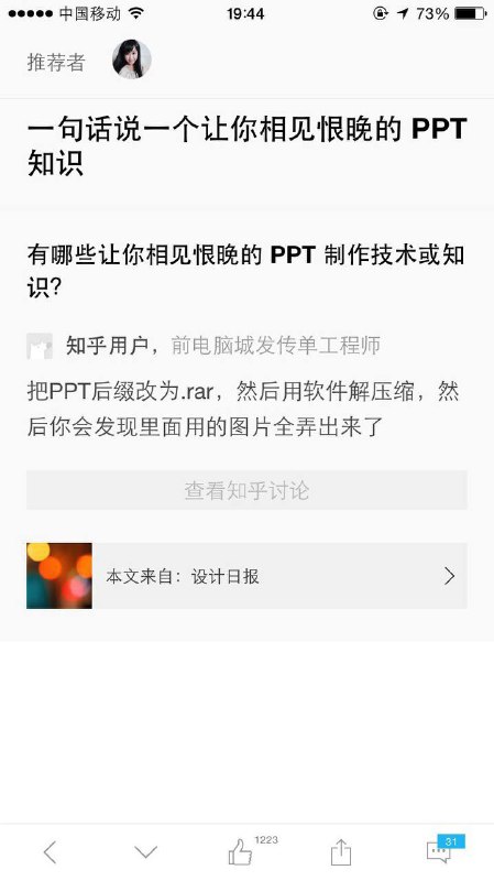 本工是最后一个知道的吗【网评】上面所说的步骤需要4步：1、关闭PPT；2、更改后缀名rar（变身）；3、解压；4、再更加后缀名pptx（还原），这样才是完整的步骤