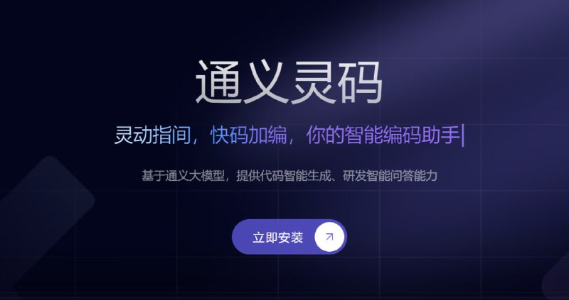 #境内AI #阿里 #编程助手阿里推出：通义灵码，完全免费！目前支持 JB全家桶，VSCODE博主体验了一天感觉挺不错的！个人使用感受不必 Copilot差