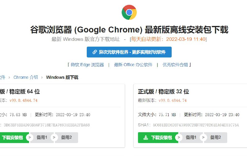 #网站谷歌浏览器 PC版(Google Chrome) 离线安装包下载页