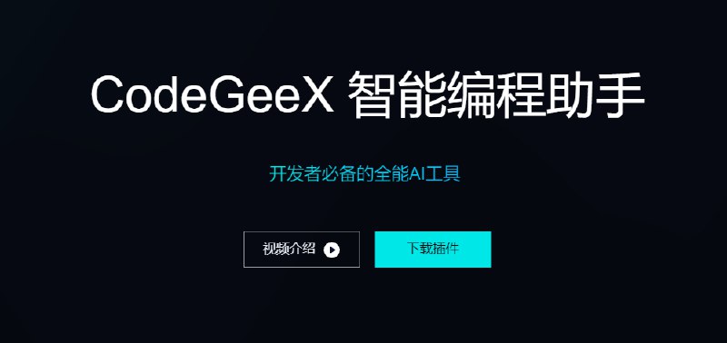 #境内AI #智谱 #编程助手 #清华大学智谱推出：CodeGeeX 编程助手！个人用户完全免费