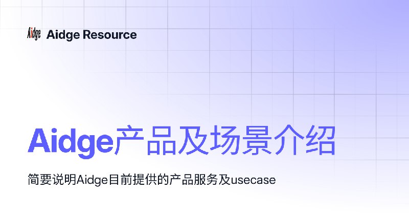 Aidge产品及场景介绍 | Aidge Resource