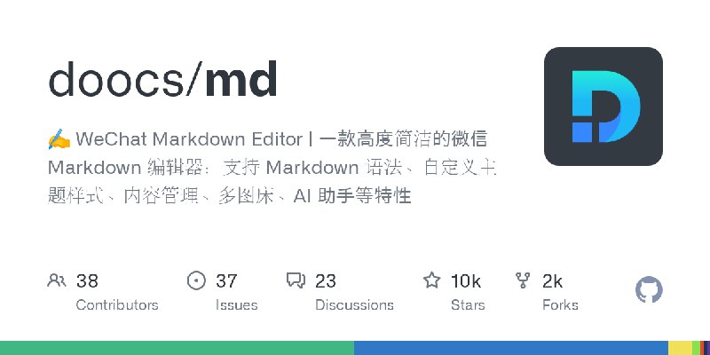 GitHub - doocs/md: ✍ WeChat Markdown Editor | 一款高度简洁的微信 Markdown 编辑器：支持 Markdown 语法、自定义主题样式、内容管理、多图床、AI 助手等特性