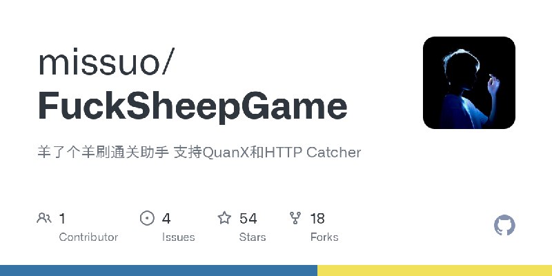 GitHub - missuo/FuckSheepGame: 羊了个羊刷通关助手 支持QuanX和HTTP Catcher