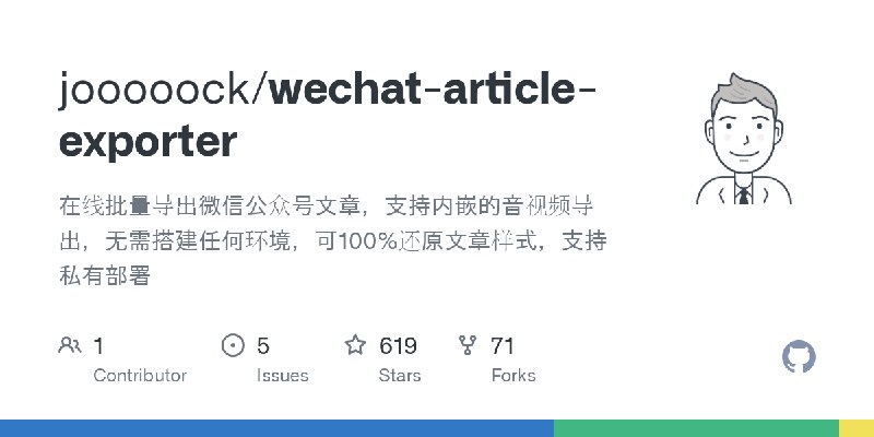 GitHub - jooooock/wechat-article-exporter: 在线批量导出微信公众号文章，支持内嵌的音视频导出，无需搭建任何环境，可100%还原文章样式，支持私有部署