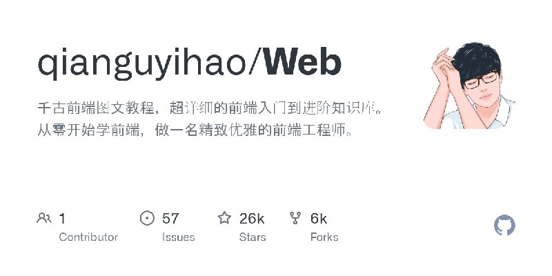 GitHub - qianguyihao/Web: 千古前端图文教程，超详细的前端入门到进阶知识库。从零开始学前端，做一名精致优雅的前端工程师。