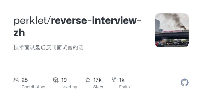 GitHub - perklet/reverse-interview-zh: 技术面试最后反问面试官的话