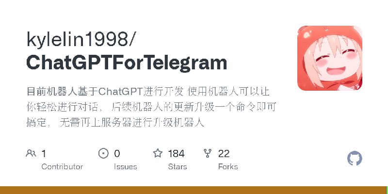 GitHub - kylelin1998/ChatGPTForTelegram: 目前机器人基于ChatGPT进行开发  使用机器人可以让你轻松进行对话， 后续机器人的更新升级一个命令即可搞定， 无需再上服务器进行升级机器人