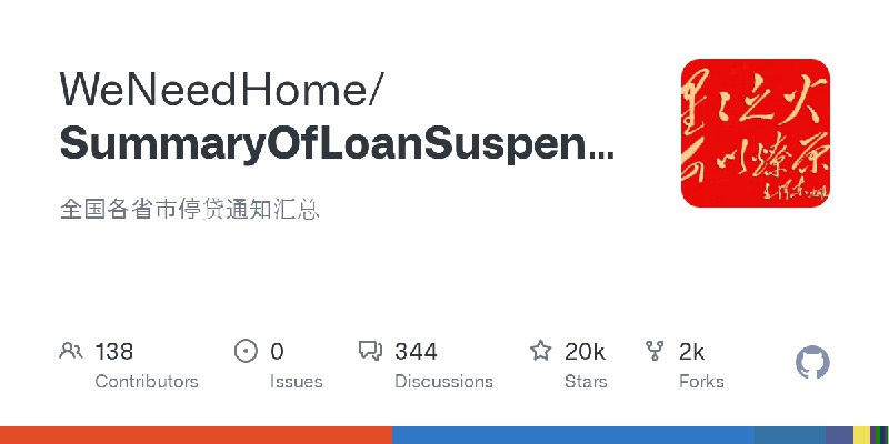 GitHub - WeNeedHome/SummaryOfLoanSuspension: 全国各省市停贷通知汇总