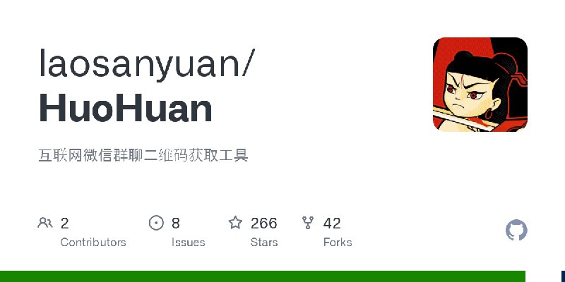 GitHub - laosanyuan/HuoHuan: 互联网微信群聊二维码获取工具