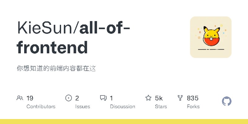 GitHub - KieSun/all-of-frontend: 你想知道的前端内容都在这