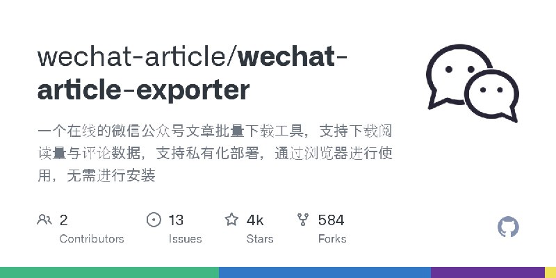 GitHub - wechat-article/wechat-article-exporter: 一个在线的微信公众号文章批量下载工具，支持下载阅读量与评论数据，支持私有化部署，通过浏览器进行使用，无需进行安装
