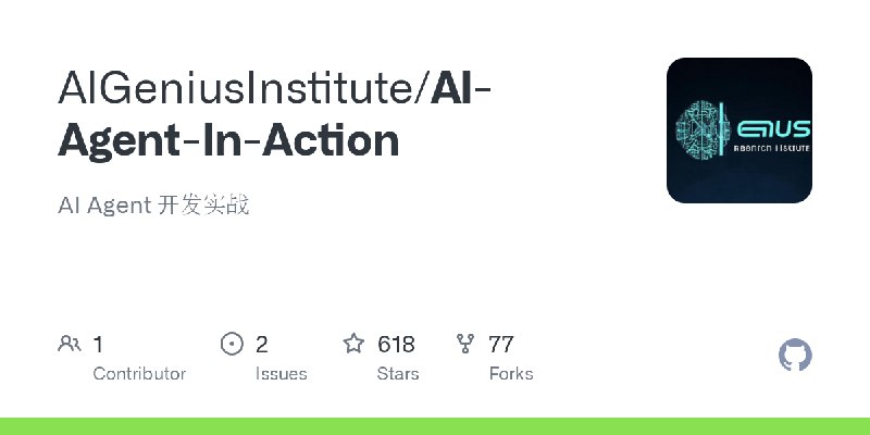GitHub - AIGeniusInstitute/AI-Agent-In-Action: AI Agent 开发实战