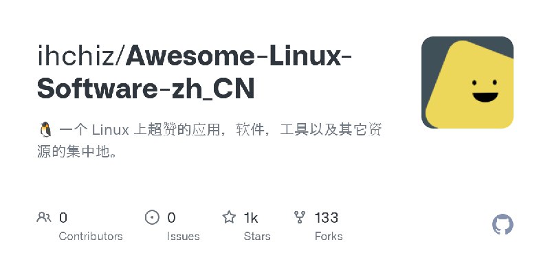 GitHub - ihchiz/Awesome-Linux-Software-zh_CN: 🐧 一个 Linux 上超赞的应用，软件，工具以及其它资源的集中地。