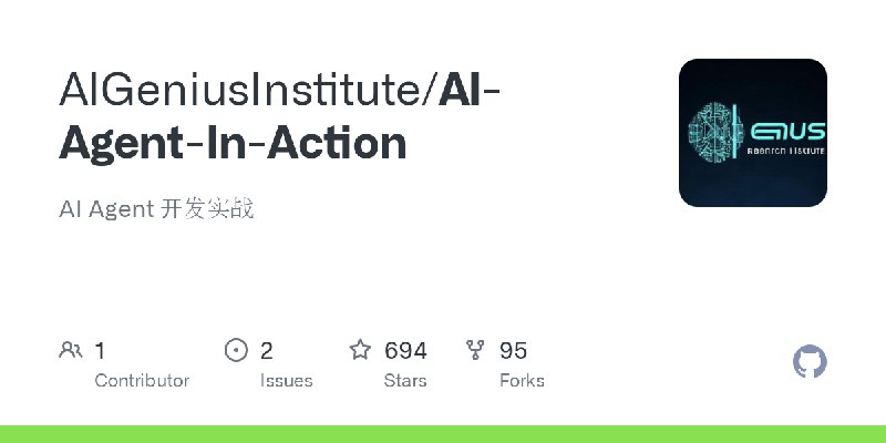 GitHub - AIGeniusInstitute/AI-Agent-In-Action: AI Agent 开发实战