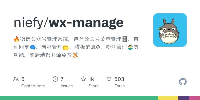 GitHub - niefy/wx-manage: 🔥微信公众号管理系统，包含公众号菜单管理🗄、自动回复🗨、素材管理📂、模板消息☘、粉丝管理🤹‍♂️等功能，前后端都开源免费🛩