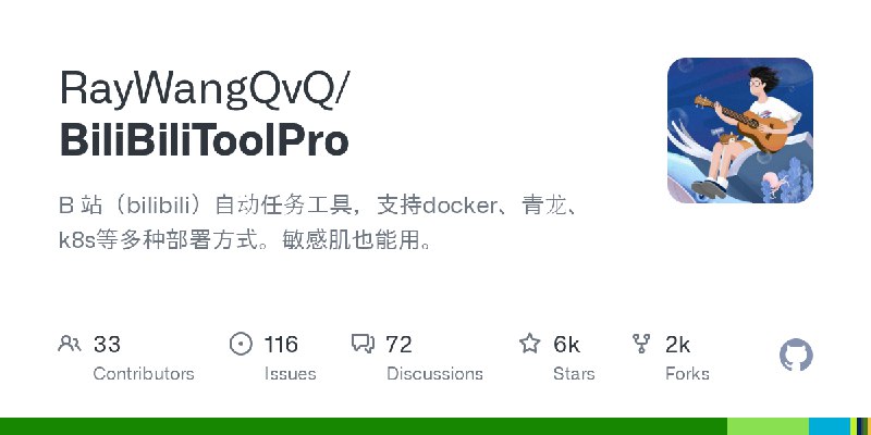 GitHub - RayWangQvQ/BiliBiliToolPro: B 站（bilibili）自动任务工具，支持docker、青龙、k8s等多种部署方式。敏感肌也能用。