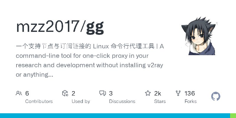 GitHub - mzz2017/gg: 一个支持节点与订阅链接的 Linux 命令行代理工具 | A command-line tool for one-click proxy in your research and development without…