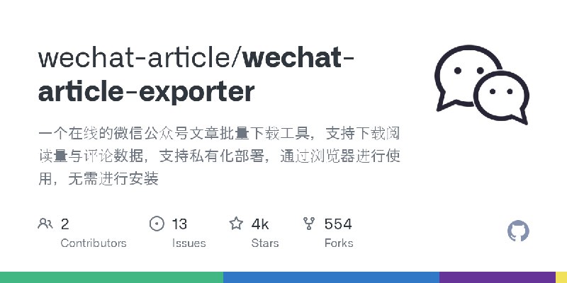 GitHub - wechat-article/wechat-article-exporter: 一个在线的微信公众号文章批量下载工具，支持下载阅读量与评论数据，支持私有化部署，通过浏览器进行使用，无需进行安装