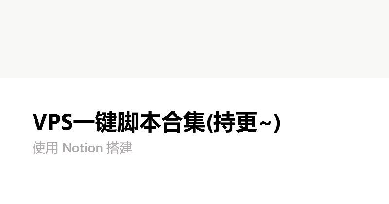 VPS一键脚本合集(持更~) | Notion