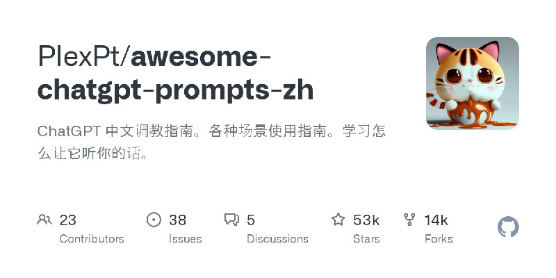 GitHub - PlexPt/awesome-chatgpt-prompts-zh: ChatGPT 中文调教指南。各种场景使用指南。学习怎么让它听你的话。