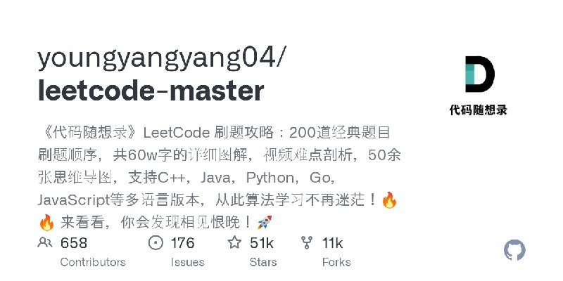 GitHub - youngyangyang04/leetcode-master: 《代码随想录》LeetCode 刷题攻略：200道经典题目刷题顺序，共60w字的详细图解，视频难点剖析，50余张思维导图，支持C++，Java，Python，Go，Ja…