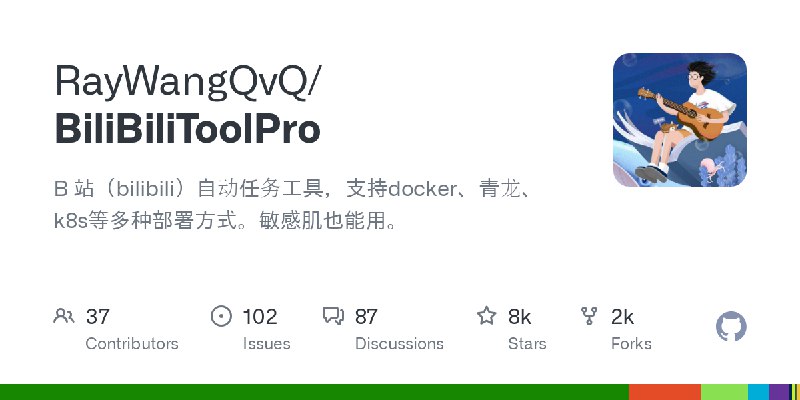 GitHub - RayWangQvQ/BiliBiliToolPro: B 站（bilibili）自动任务工具，支持docker、青龙、k8s等多种部署方式。敏感肌也能用。