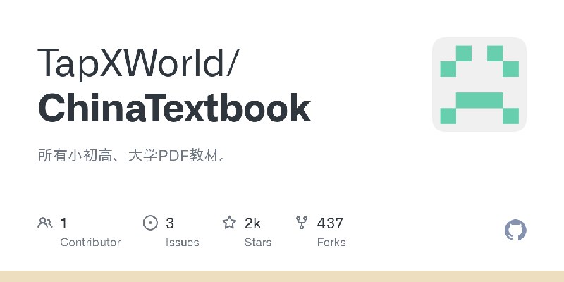 GitHub - TapXWorld/ChinaTextbook: 所有小初高、大学PDF教材。