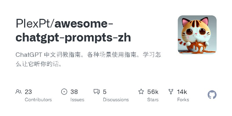 GitHub - PlexPt/awesome-chatgpt-prompts-zh: ChatGPT 中文调教指南。各种场景使用指南。学习怎么让它听你的话。