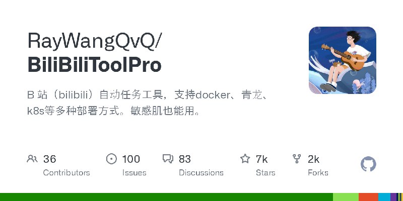 GitHub - RayWangQvQ/BiliBiliToolPro: B 站（bilibili）自动任务工具，支持docker、青龙、k8s等多种部署方式。敏感肌也能用。