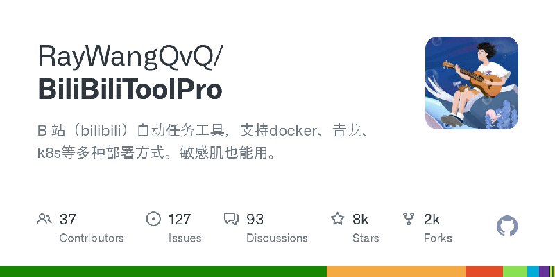 GitHub - RayWangQvQ/BiliBiliToolPro: B 站（bilibili）自动任务工具，支持docker、青龙、k8s等多种部署方式。敏感肌也能用。