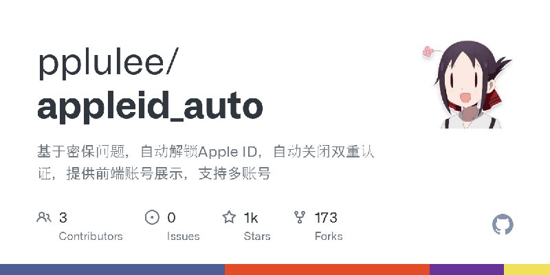 GitHub - pplulee/appleid_auto: 基于密保问题,自动解锁Apple ID,自动关闭双重认证,提供前端账号展示,支持多账号