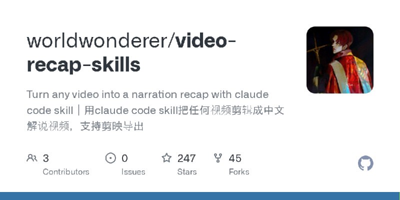 GitHub - worldwonderer/video-recap-skills: Turn any video into a narration recap with claude code skill｜用claude code skill把任何视…