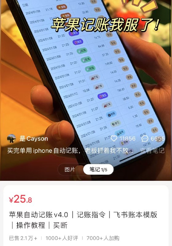 在小红书上卖自动记账指令，卖了54w+又一个认知颠覆的案例