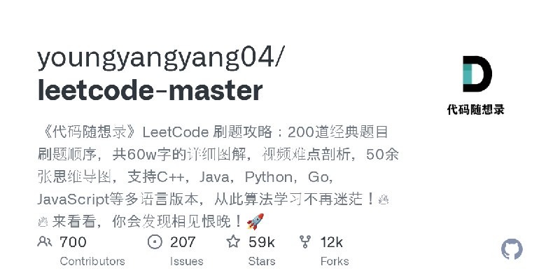 GitHub - youngyangyang04/leetcode-master: 《代码随想录》LeetCode 刷题攻略：200道经典题目刷题顺序，共60w字的详细图解，视频难点剖析，50余张思维导图，支持C++，Java，Python，Go，Ja…
