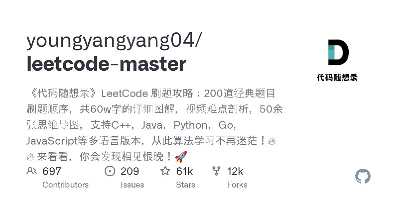 GitHub - youngyangyang04/leetcode-master: 《代码随想录》LeetCode 刷题攻略：200道经典题目刷题顺序，共60w字的详细图解，视频难点剖析，50余张思维导图，支持C++，Java，Python，Go，Ja…