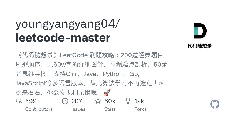 GitHub - youngyangyang04/leetcode-master: 《代码随想录》LeetCode 刷题攻略：200道经典题目刷题顺序，共60w字的详细图解，视频难点剖析，50余张思维导图，支持C++，Java，Python，Go，Ja…