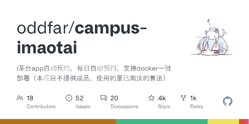 GitHub - oddfar/campus-imaotai: i茅台app自动预约，每日自动预约，支持docker一键部署（本项目不提供成品，使用的是已淘汰的算法）