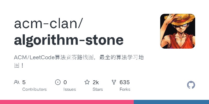 GitHub - acm-clan/algorithm-stone: ACM/LeetCode算法竞赛路线图，最全的算法学习地图！