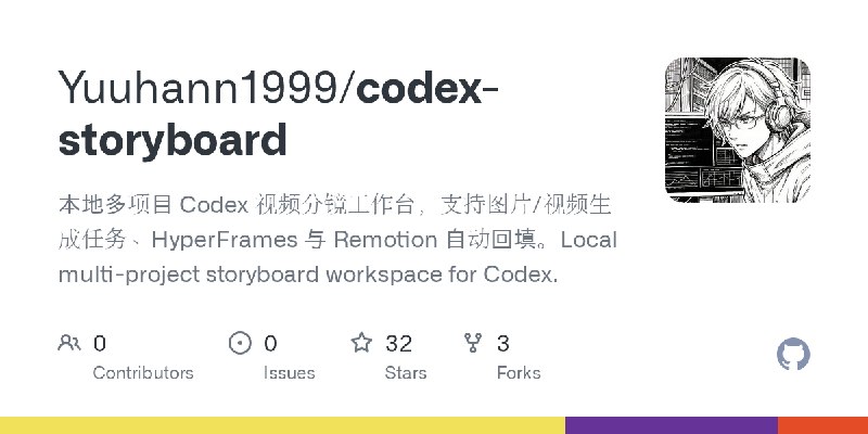 GitHub - Yuuhann1999/codex-storyboard: 本地多项目 Codex 视频分镜工作台，支持图片/视频生成任务、HyperFrames 与 Remotion 自动回填。Local multi-project storyboard…