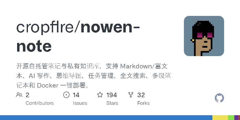 GitHub - cropflre/nowen-note: 开源自托管笔记与私有知识库，支持 Markdown/富文本、AI 写作、思维导图、任务管理、全文搜索、多级笔记本和 Docker 一键部署。