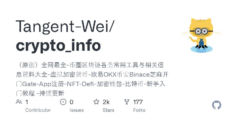 GitHub - Tangent-Wei/crypto_info: （原创）全网最全-币圈区块链各类常用工具与相关信息资料大全-虚拟加密货币-欧易OKX币安Binace芝麻开门Gate-App注册-NFT-Defi-加密钱包-比特币-新手入门教程 -持续更新