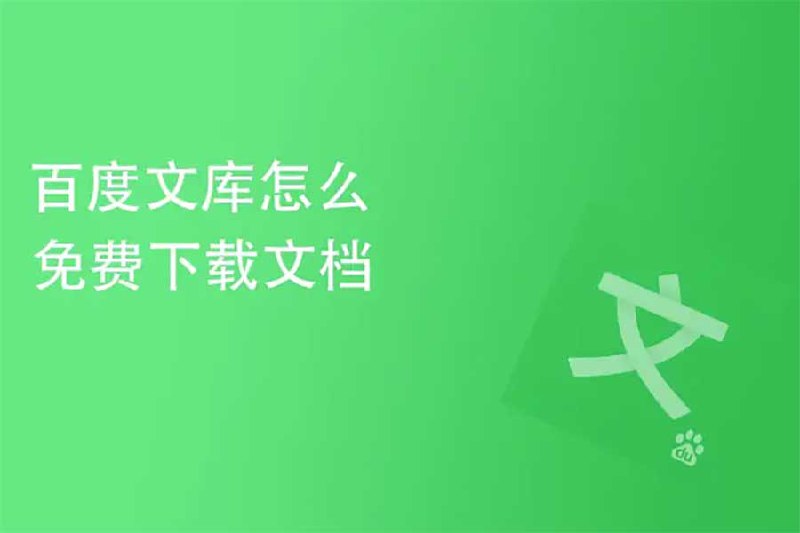 2025 百度文库一键下载器 v1.3 | ahhhhfs - A姐分享