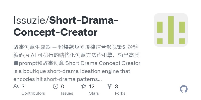 GitHub - lssuzie/Short-Drama-Concept-Creator: 故事创意生成器 — 将爆款短剧规律结合影视策划经验编码为 AI 可执行的结构化创意方法论引擎，输出高质量prompt和故事创意  Short Drama Concept…