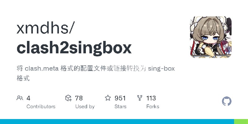 GitHub - xmdhs/clash2singbox: 将 clash.meta 格式的配置文件或链接转换为 sing-box 格式