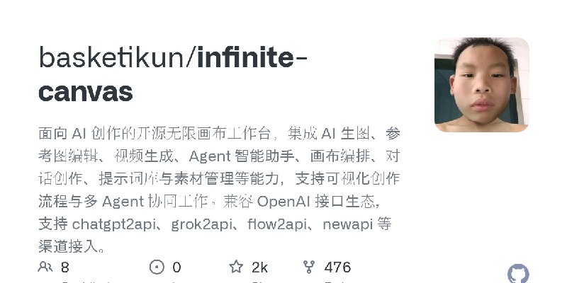 GitHub - basketikun/infinite-canvas: 面向 AI 创作的开源无限画布工作台，集成 AI 生图、参考图编辑、视频生成、Agent 智能助手、画布编排、对话创作、提示词库与素材管理等能力，支持可视化创作流程与多 Agent…
