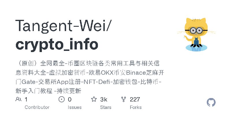 GitHub - Tangent-Wei/crypto_info: （原创）全网最全-币圈区块链各类常用工具与相关信息资料大全-虚拟加密货币-欧易OKX币安Binace芝麻开门Gate-交易所App注册-NFT-Defi-加密钱包-比特币-新手入门教程…