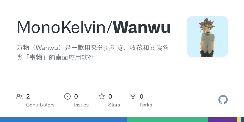 GitHub - MonoKelvin/Wanwu: 万物（Wanwu）是一款用来分类浏览、收藏和阅读各类「事物」的桌面应用软件
